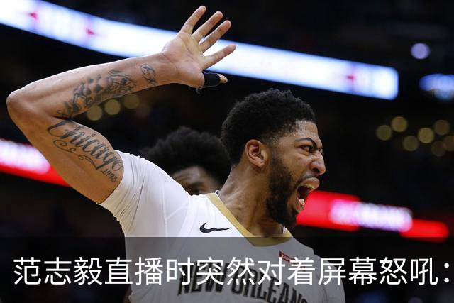 范志毅直播时突然对着屏幕怒吼：你们这帮人懂个球！董路带的这帮12岁孩子，在意大利踢了7场，全胜夺冠，点球干掉英超埃弗顿梯队，创造了亚洲球队的历史。回国后，等来的不是鲜花，而是铺天盖地的“业余炒作”、“博热度”。有人扒出董路九年自掏腰包5800万搞青训，不收钱、不签合同，就带孩子去海外踢90...